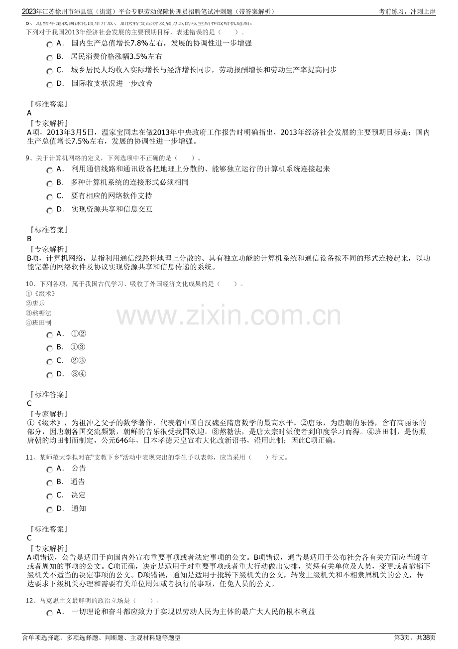 2023年江苏徐州市沛县镇（街道）平台专职劳动保障协理员招聘笔试冲刺题（带答案解析）.pdf_第3页