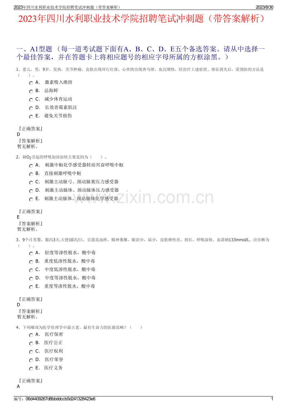 2023年四川水利职业技术学院招聘笔试冲刺题（带答案解析）.pdf_第1页