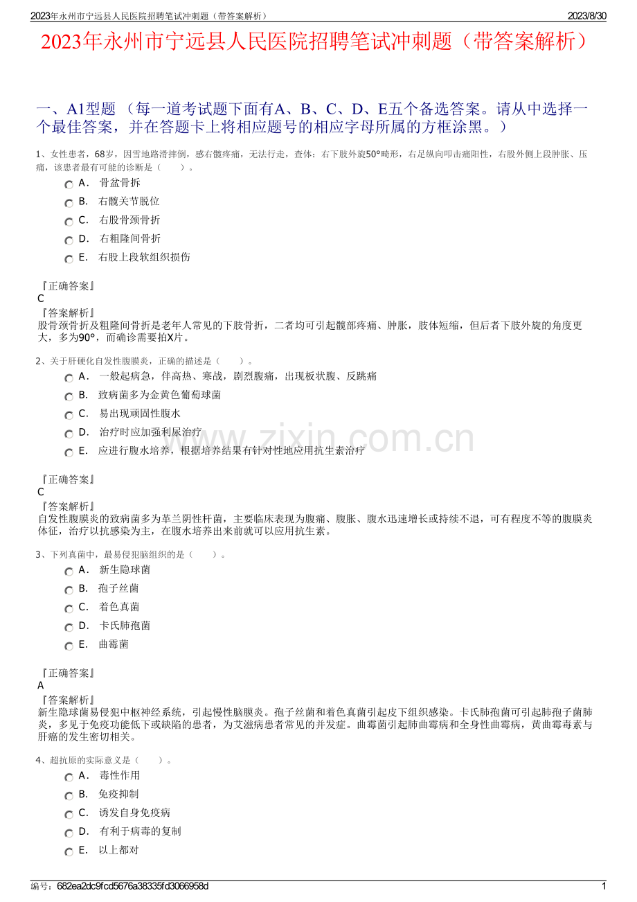 2023年永州市宁远县人民医院招聘笔试冲刺题（带答案解析）.pdf_第1页