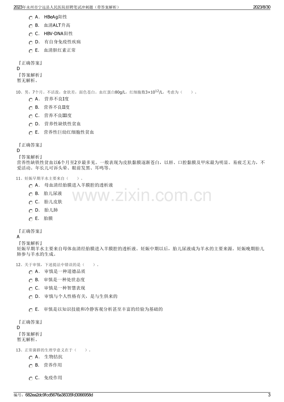 2023年永州市宁远县人民医院招聘笔试冲刺题（带答案解析）.pdf_第3页