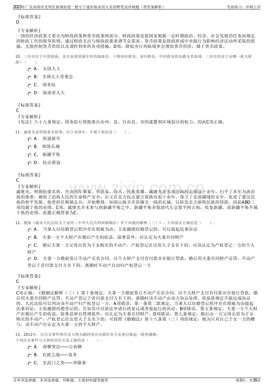 2023年广东深圳市光明区新湖街道一般专干递补拟录用人员招聘笔试冲刺题（带答案解析）.pdf_第3页