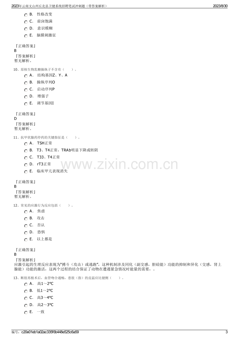 2023年云南文山州丘北县卫健系统招聘笔试冲刺题（带答案解析）.pdf_第3页