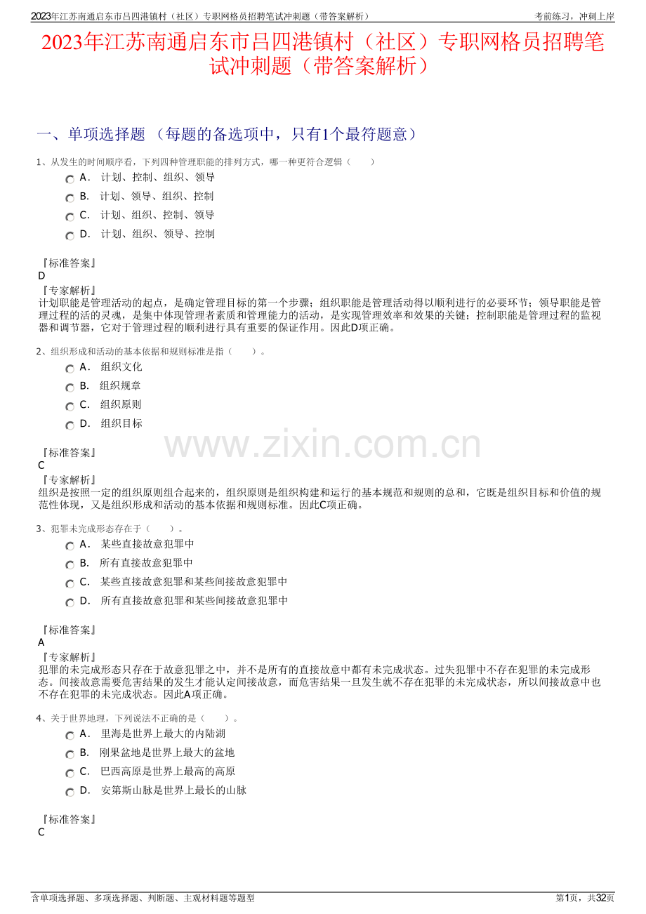 2023年江苏南通启东市吕四港镇村（社区）专职网格员招聘笔试冲刺题（带答案解析）.pdf_第1页