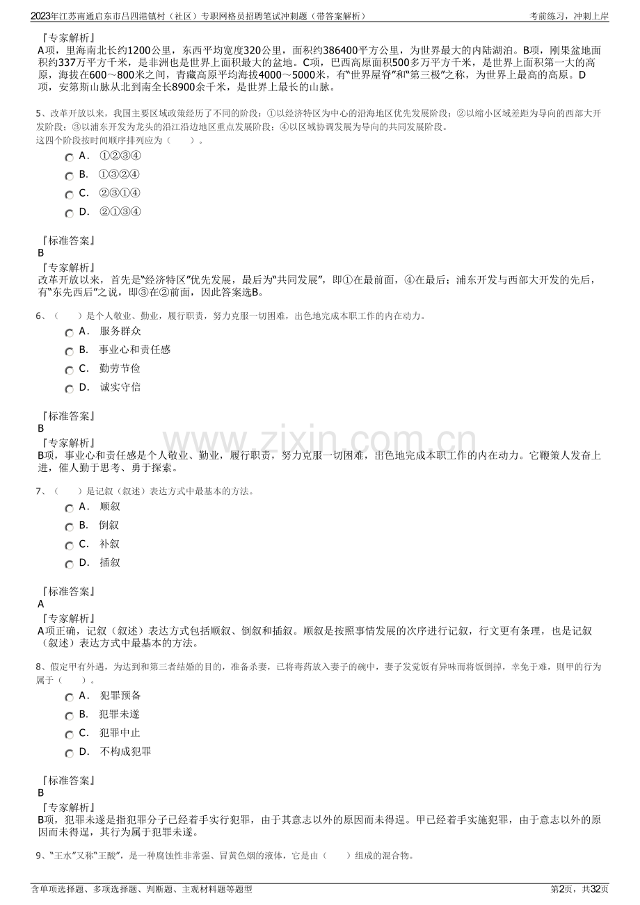 2023年江苏南通启东市吕四港镇村（社区）专职网格员招聘笔试冲刺题（带答案解析）.pdf_第2页