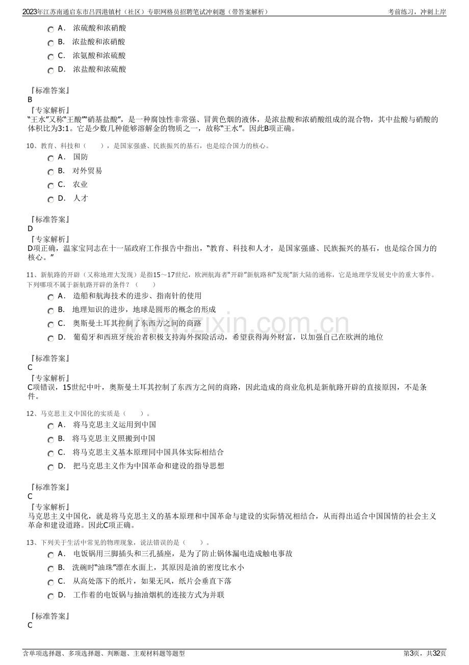 2023年江苏南通启东市吕四港镇村（社区）专职网格员招聘笔试冲刺题（带答案解析）.pdf_第3页