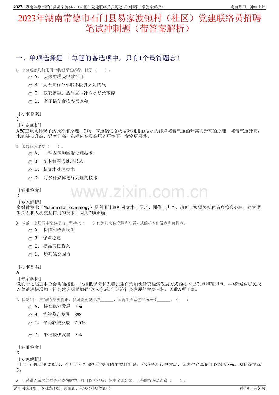 2023年湖南常德市石门县易家渡镇村（社区）党建联络员招聘笔试冲刺题（带答案解析）.pdf_第1页