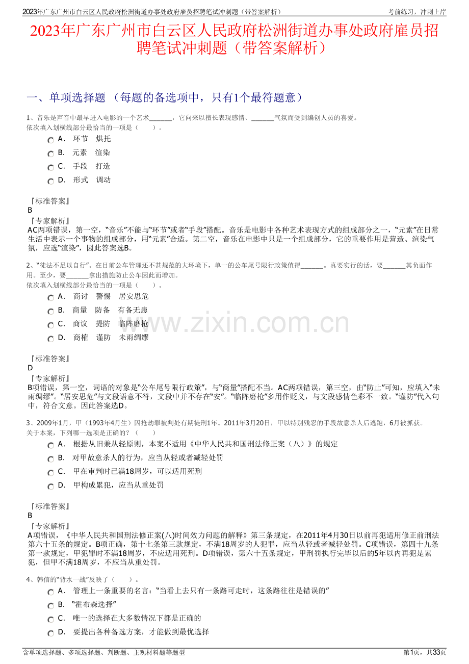 2023年广东广州市白云区人民政府松洲街道办事处政府雇员招聘笔试冲刺题（带答案解析）.pdf_第1页