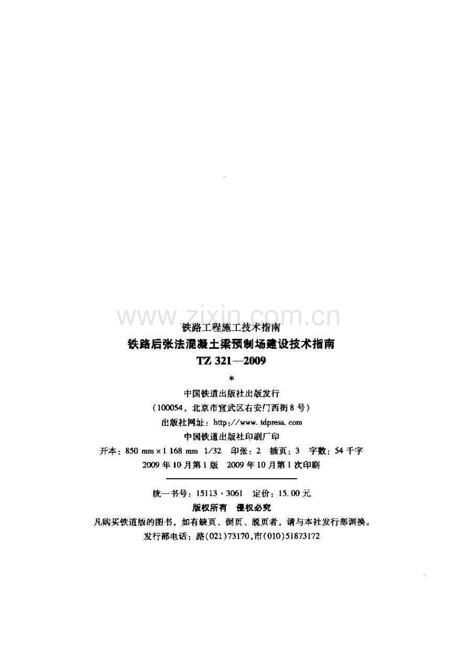 TZ321-2009 铁路后张法混凝土梁预制场建设技术指南-（高清无水印）.pdf_第2页