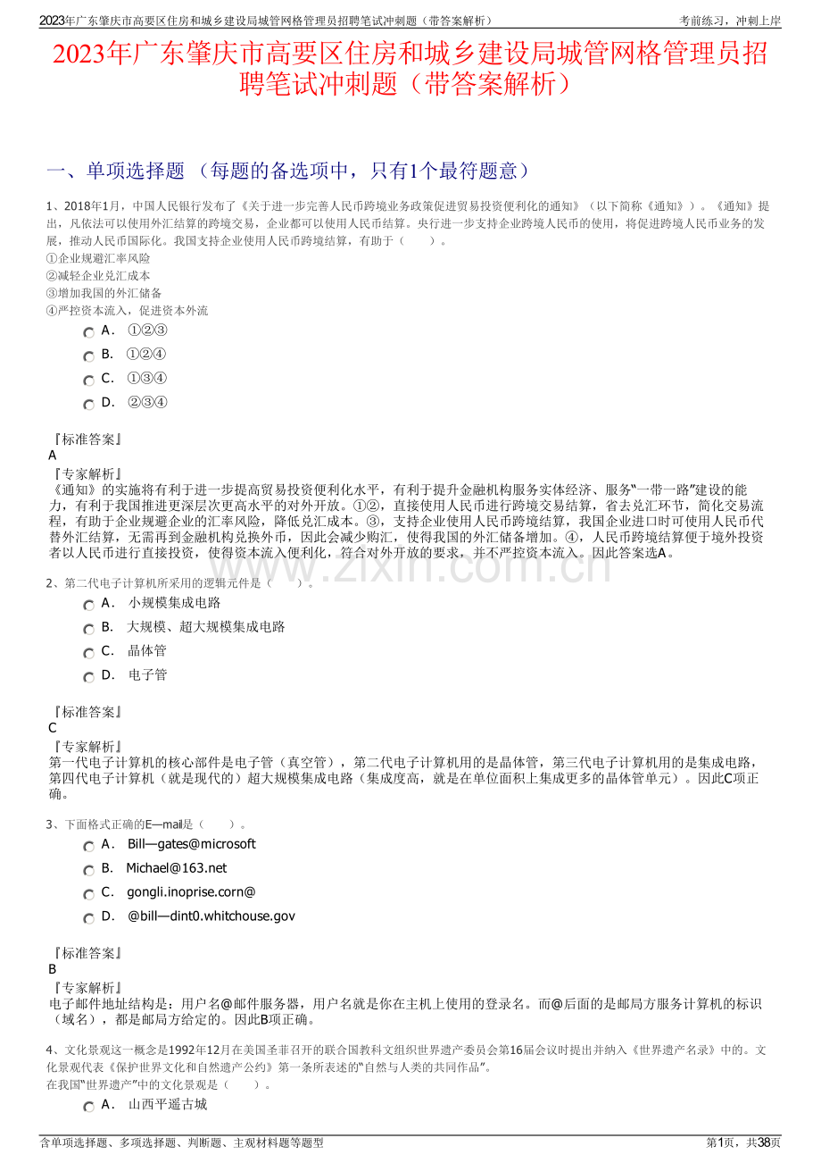 2023年广东肇庆市高要区住房和城乡建设局城管网格管理员招聘笔试冲刺题（带答案解析）.pdf_第1页