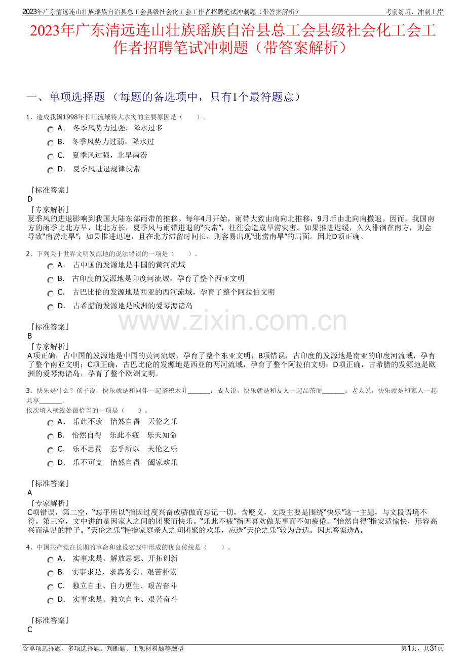 2023年广东清远连山壮族瑶族自治县总工会县级社会化工会工作者招聘笔试冲刺题（带答案解析）.pdf_第1页