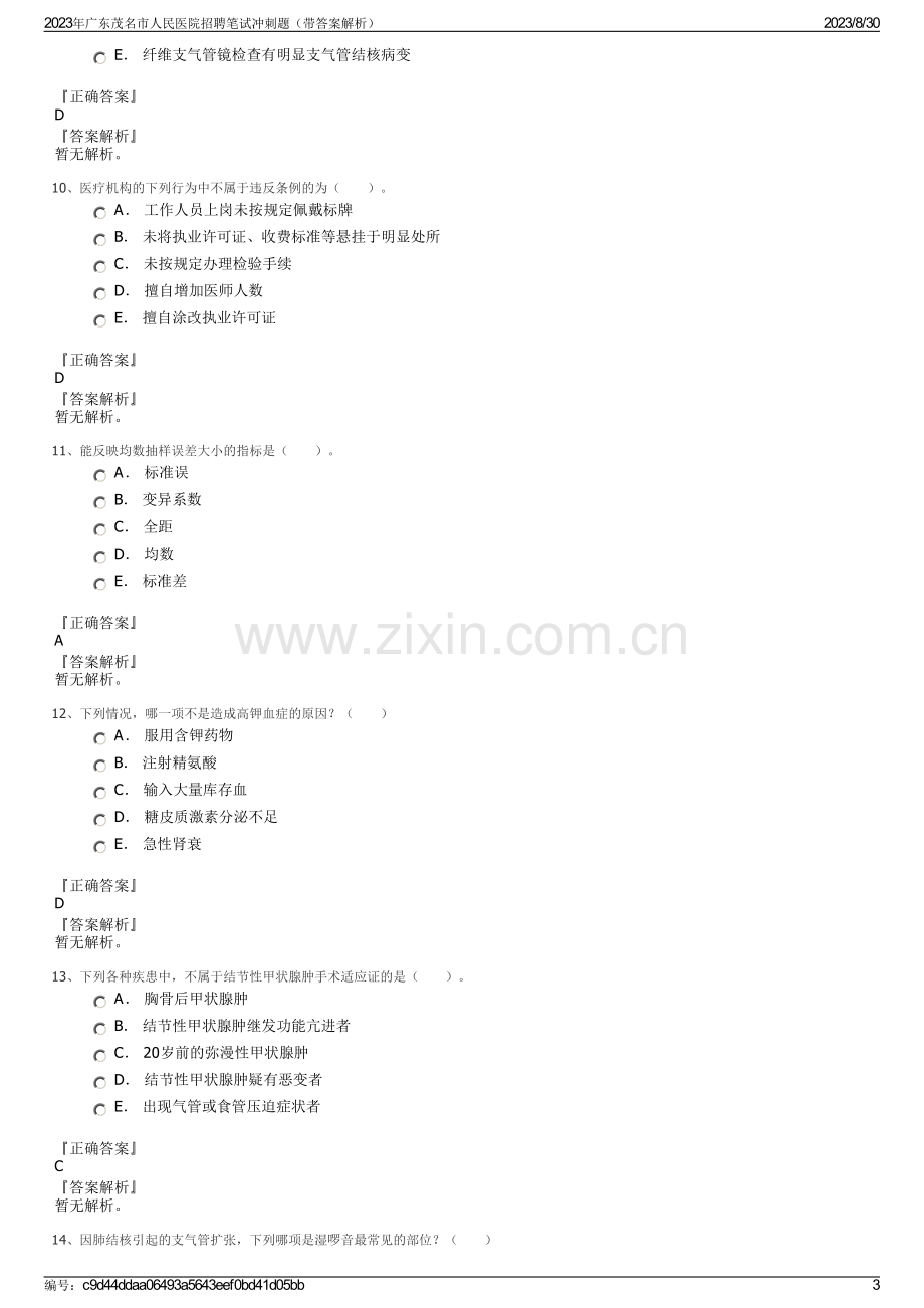 2023年广东茂名市人民医院招聘笔试冲刺题（带答案解析）.pdf_第3页