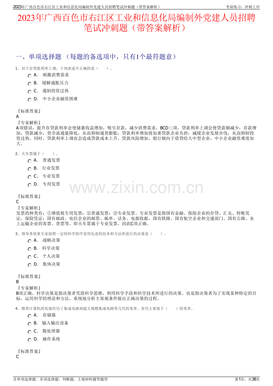 2023年广西百色市右江区工业和信息化局编制外党建人员招聘笔试冲刺题（带答案解析）.pdf_第1页