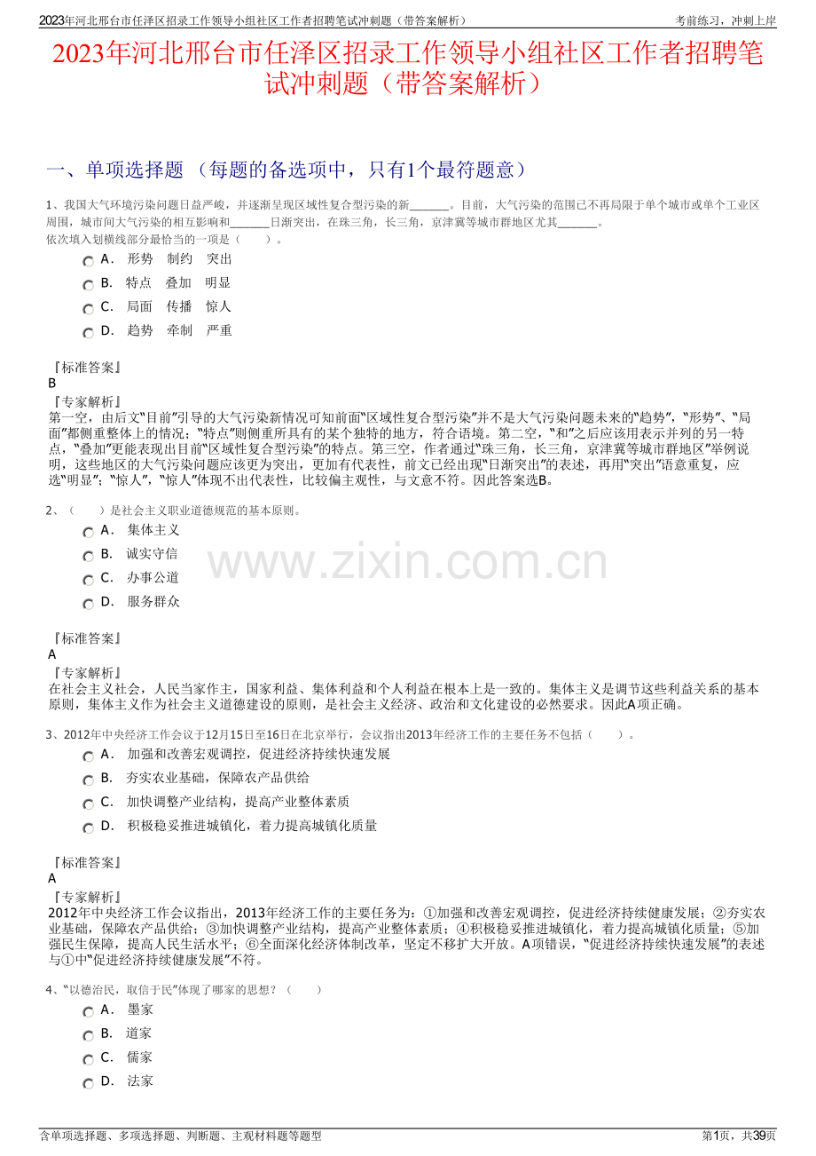 2023年河北邢台市任泽区招录工作领导小组社区工作者招聘笔试冲刺题（带答案解析）.pdf_第1页