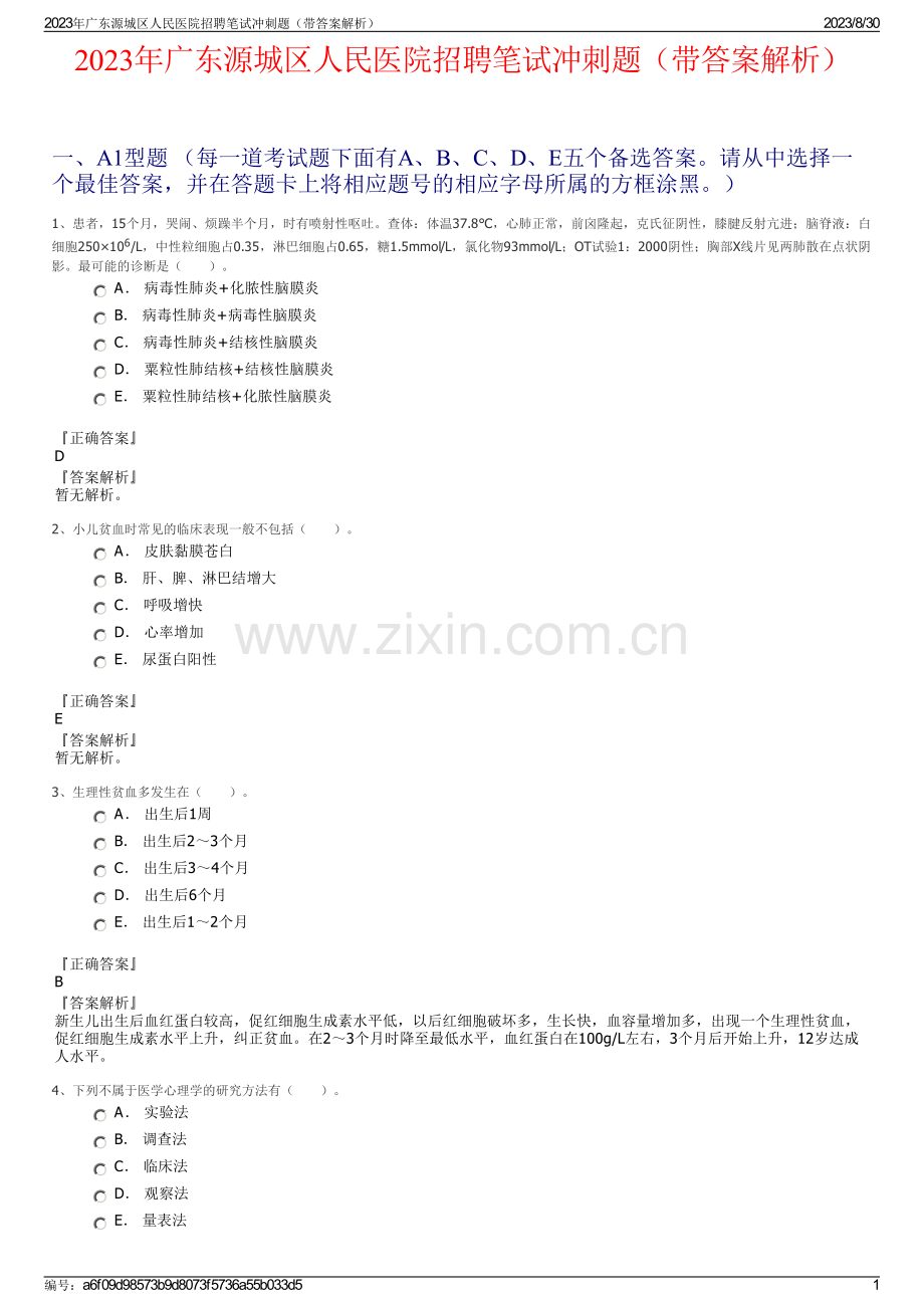 2023年广东源城区人民医院招聘笔试冲刺题（带答案解析）.pdf_第1页