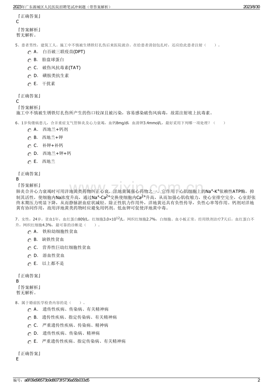 2023年广东源城区人民医院招聘笔试冲刺题（带答案解析）.pdf_第2页