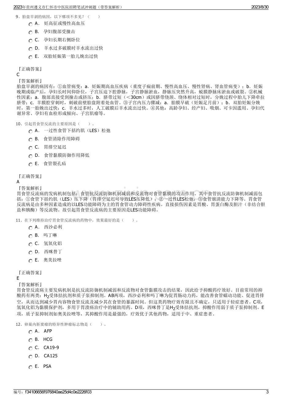 2023年贵州遵义市仁怀市中医院招聘笔试冲刺题（带答案解析）.pdf_第3页