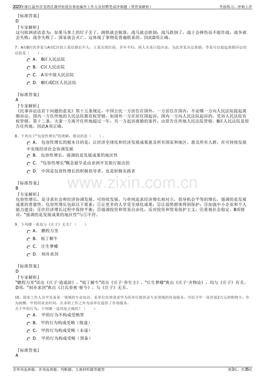 2023年浙江温州市龙湾区蒲州街道办事处编外工作人员招聘笔试冲刺题（带答案解析）.pdf_第3页