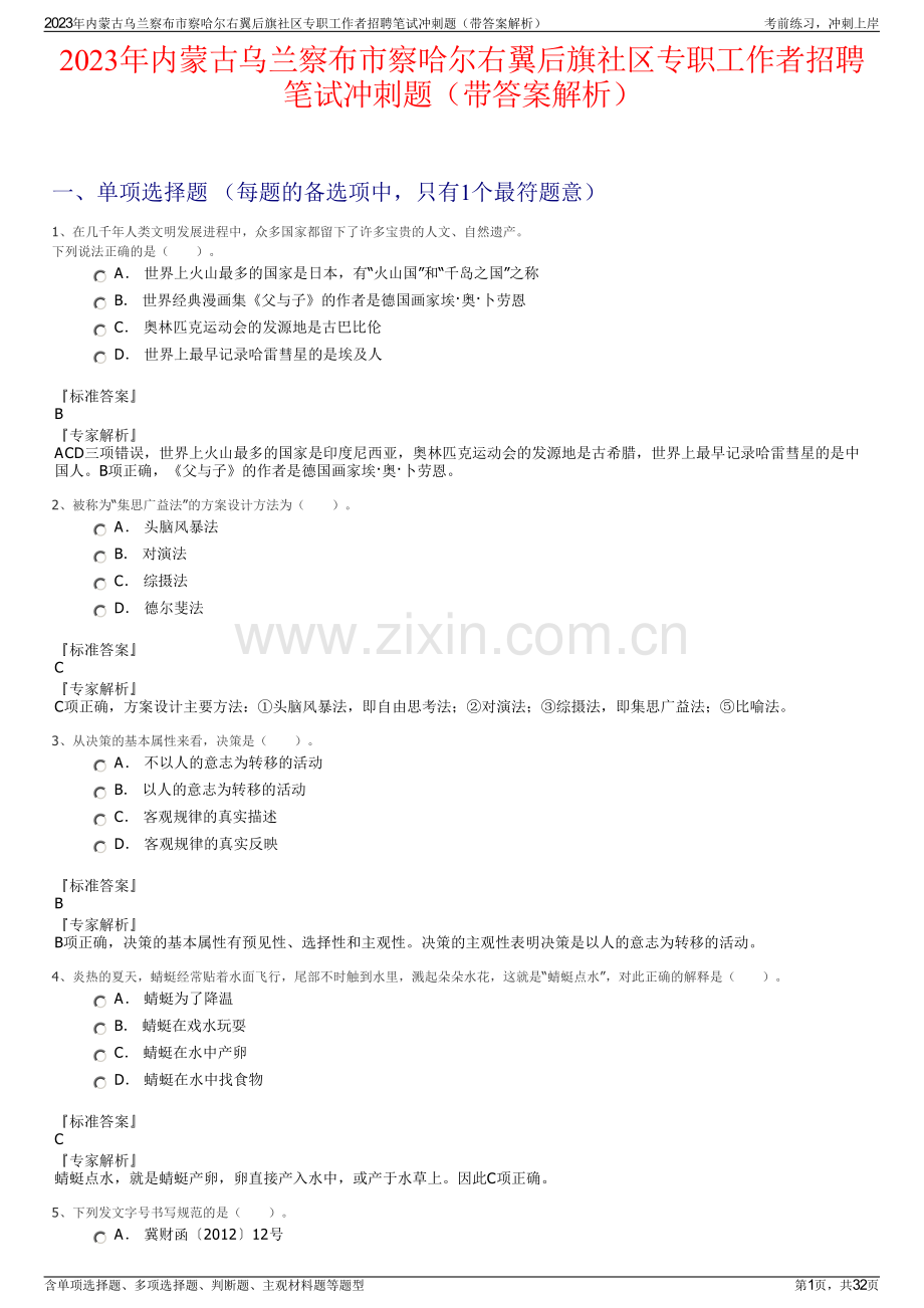 2023年内蒙古乌兰察布市察哈尔右翼后旗社区专职工作者招聘笔试冲刺题（带答案解析）.pdf_第1页