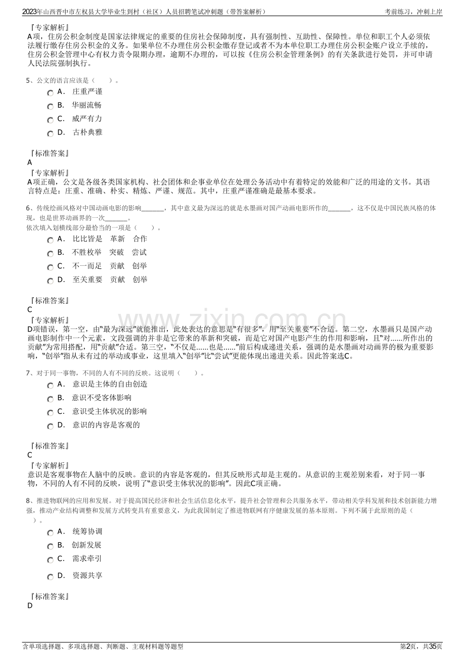 2023年山西晋中市左权县大学毕业生到村（社区）人员招聘笔试冲刺题（带答案解析）.pdf_第2页