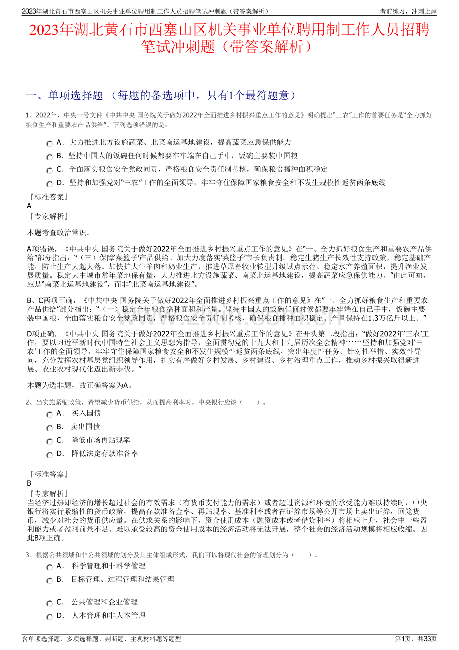 2023年湖北黄石市西塞山区机关事业单位聘用制工作人员招聘笔试冲刺题（带答案解析）.pdf_第1页