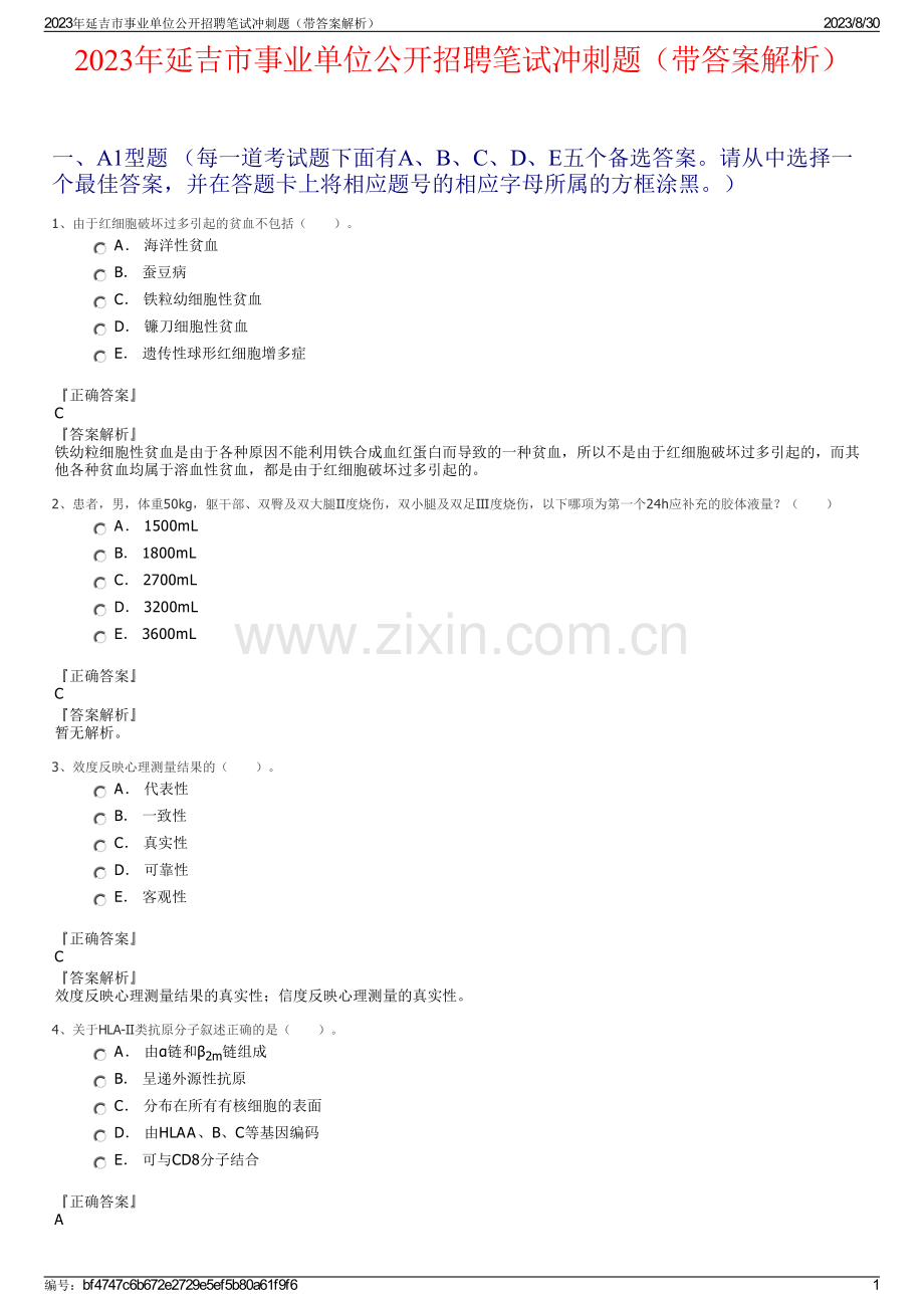 2023年延吉市事业单位公开招聘笔试冲刺题（带答案解析）.pdf_第1页