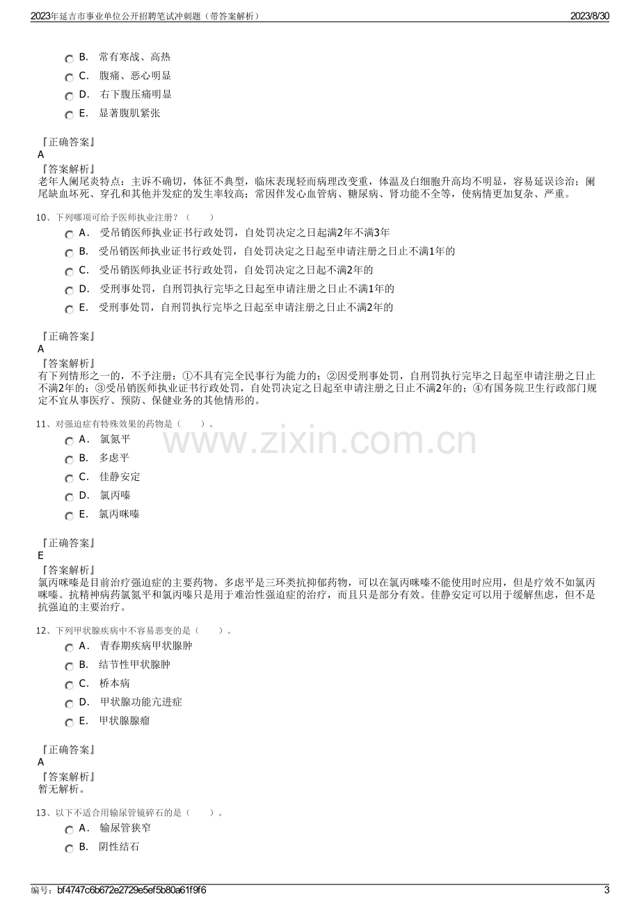 2023年延吉市事业单位公开招聘笔试冲刺题（带答案解析）.pdf_第3页