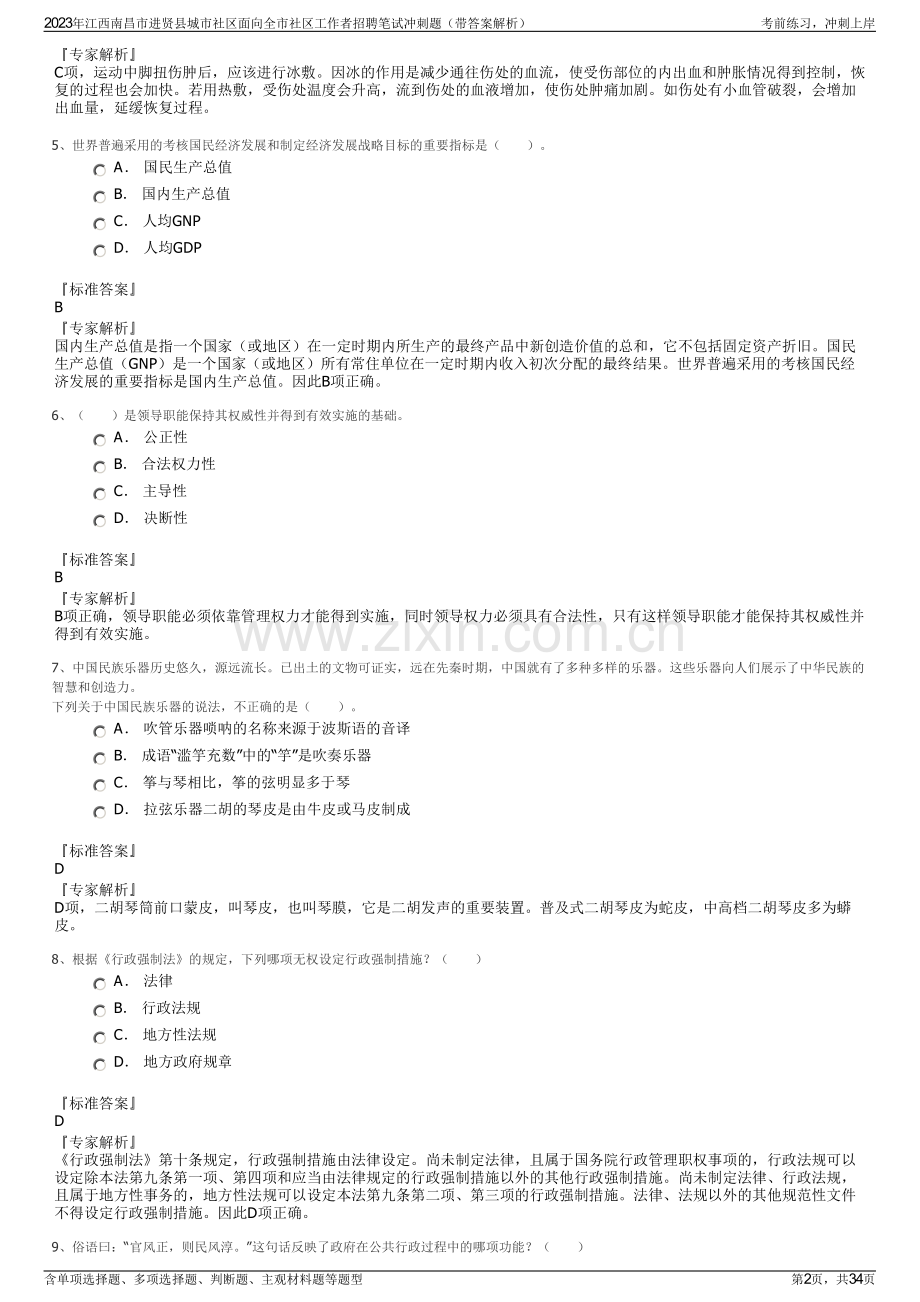 2023年江西南昌市进贤县城市社区面向全市社区工作者招聘笔试冲刺题（带答案解析）.pdf_第2页