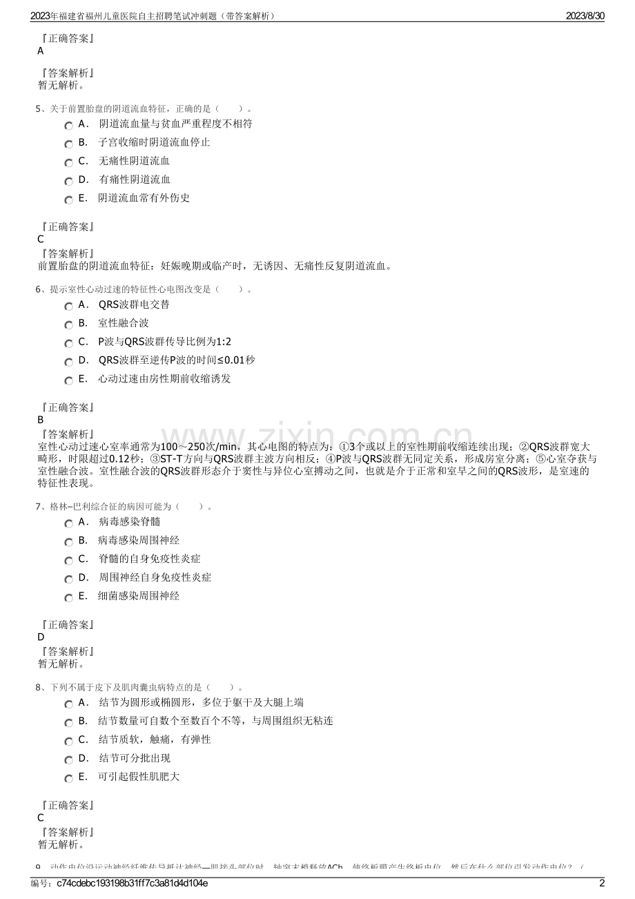 2023年福建省福州儿童医院自主招聘笔试冲刺题（带答案解析）.pdf_第2页