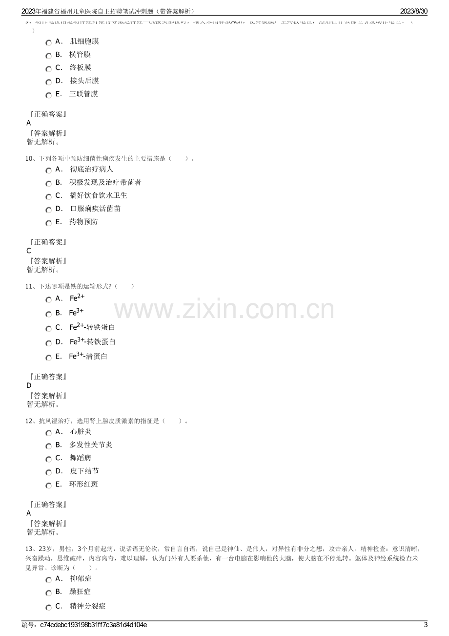 2023年福建省福州儿童医院自主招聘笔试冲刺题（带答案解析）.pdf_第3页