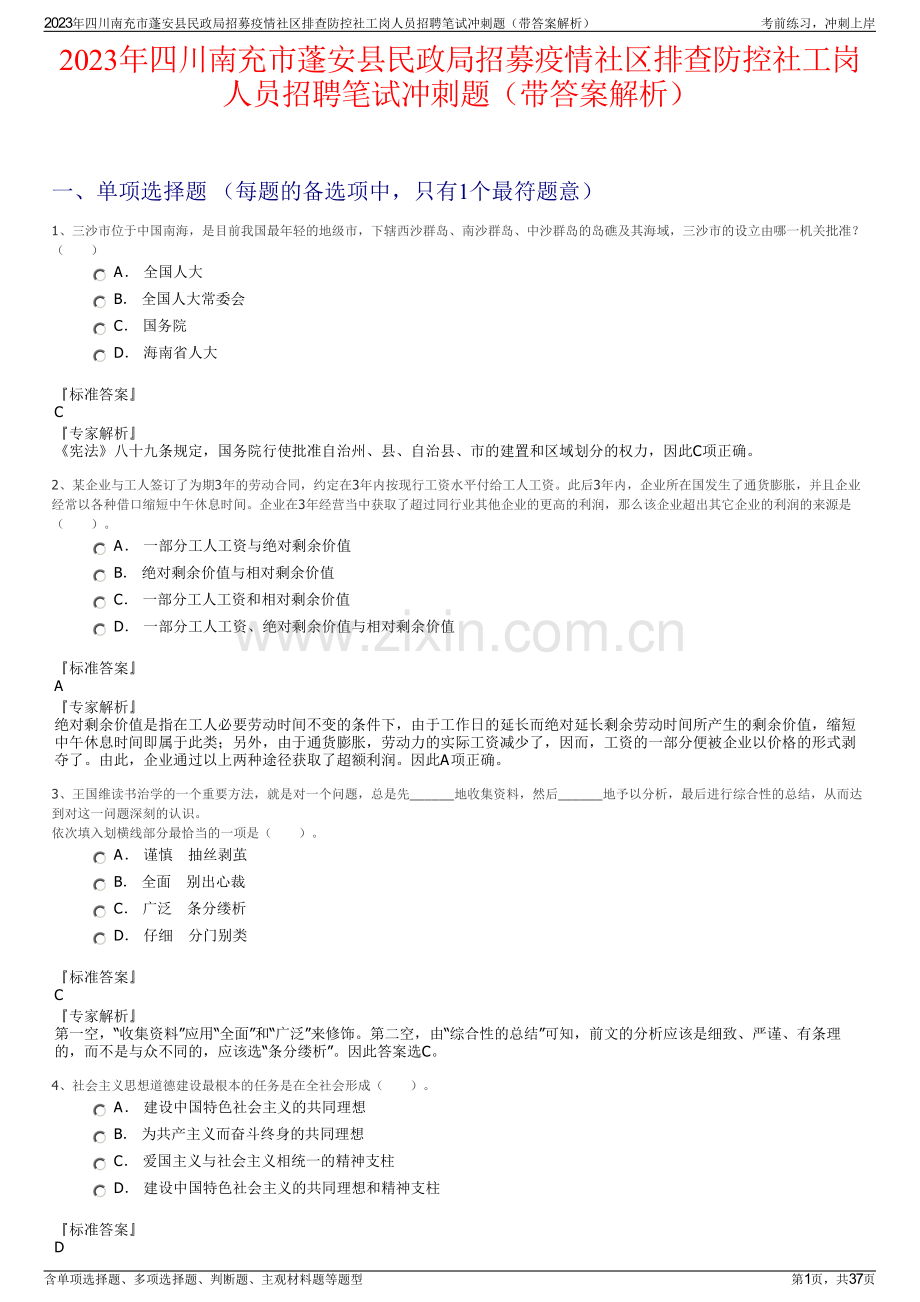 2023年四川南充市蓬安县民政局招募疫情社区排查防控社工岗人员招聘笔试冲刺题（带答案解析）.pdf_第1页