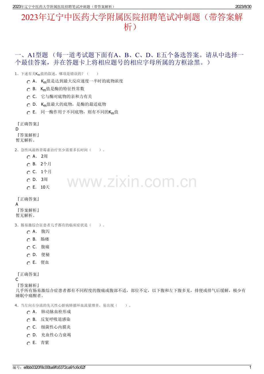 2023年辽宁中医药大学附属医院招聘笔试冲刺题（带答案解析）.pdf_第1页