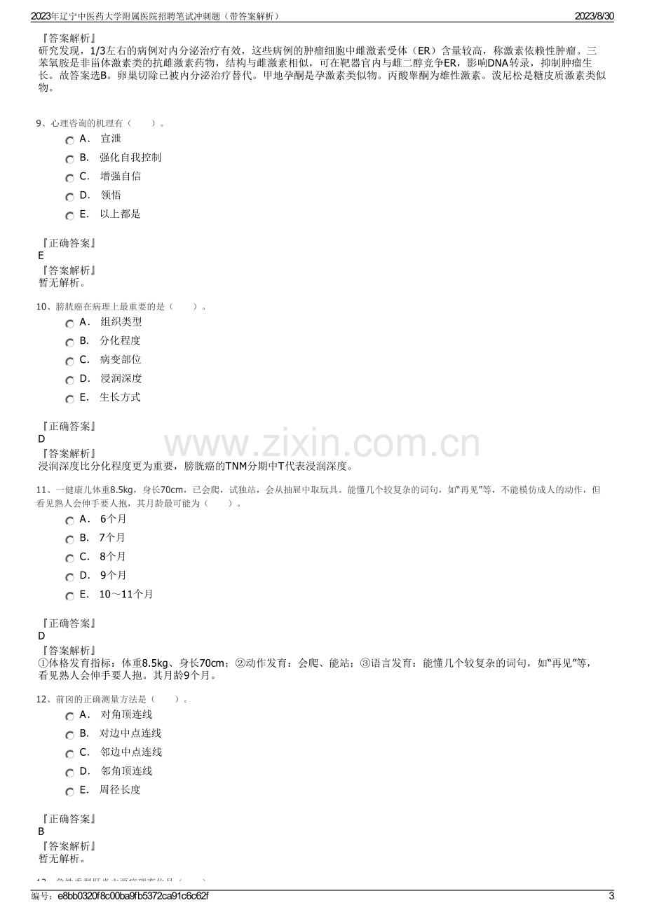 2023年辽宁中医药大学附属医院招聘笔试冲刺题（带答案解析）.pdf_第3页