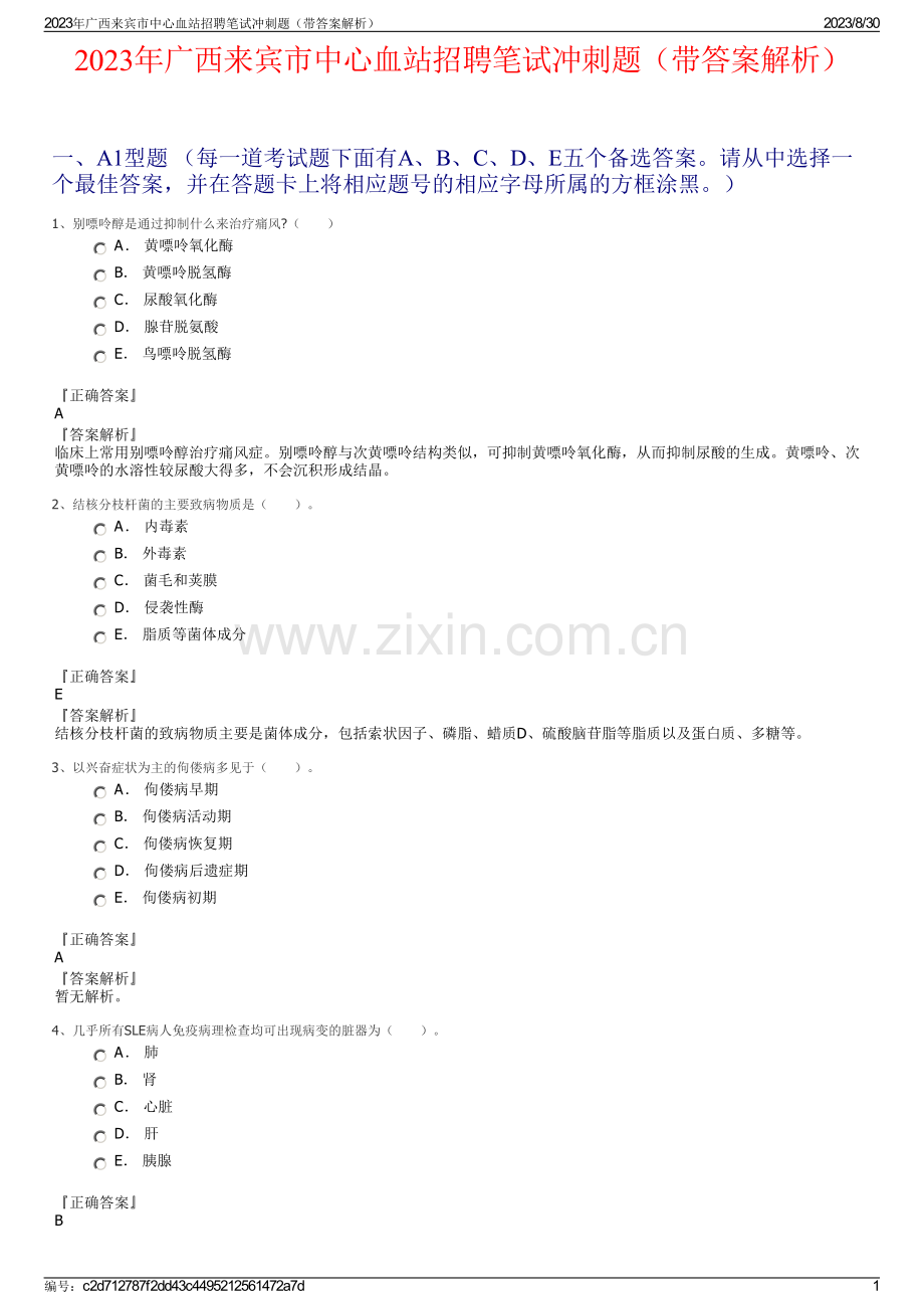 2023年广西来宾市中心血站招聘笔试冲刺题（带答案解析）.pdf_第1页