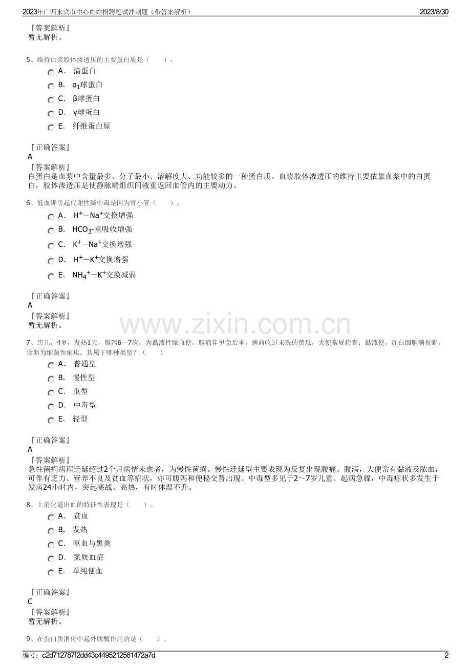 2023年广西来宾市中心血站招聘笔试冲刺题（带答案解析）.pdf_第2页