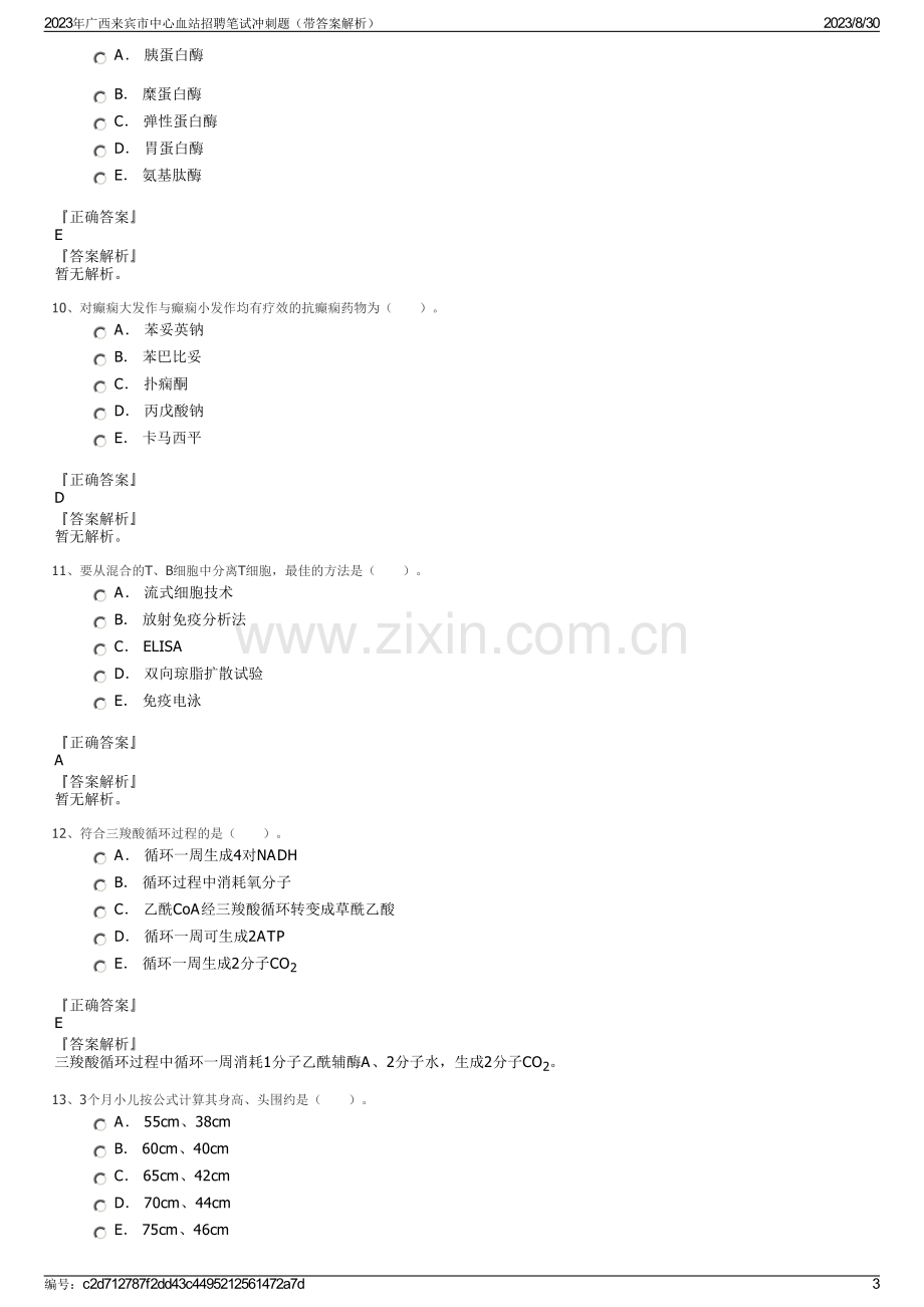 2023年广西来宾市中心血站招聘笔试冲刺题（带答案解析）.pdf_第3页