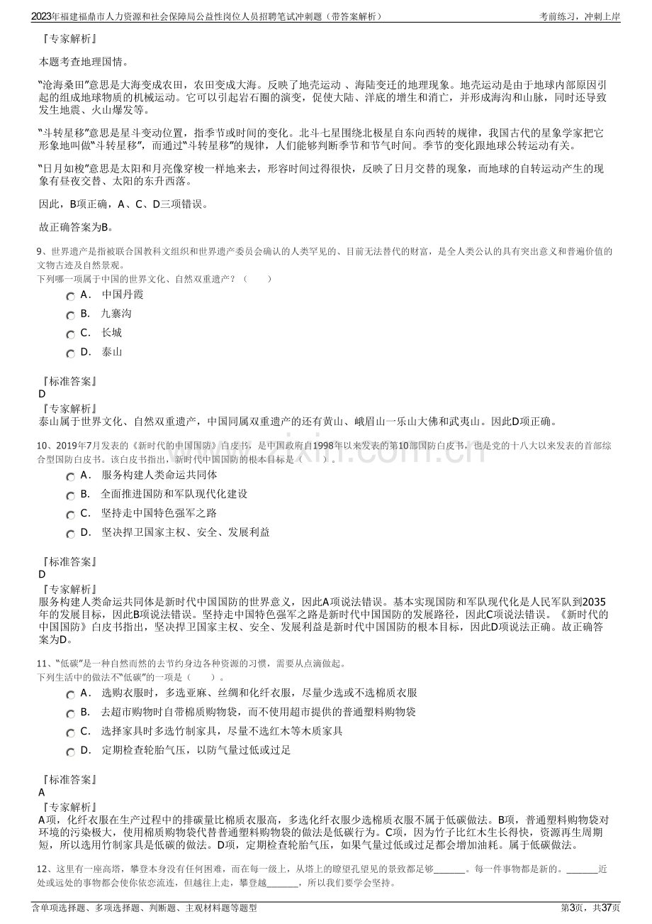 2023年福建福鼎市人力资源和社会保障局公益性岗位人员招聘笔试冲刺题（带答案解析）.pdf_第3页