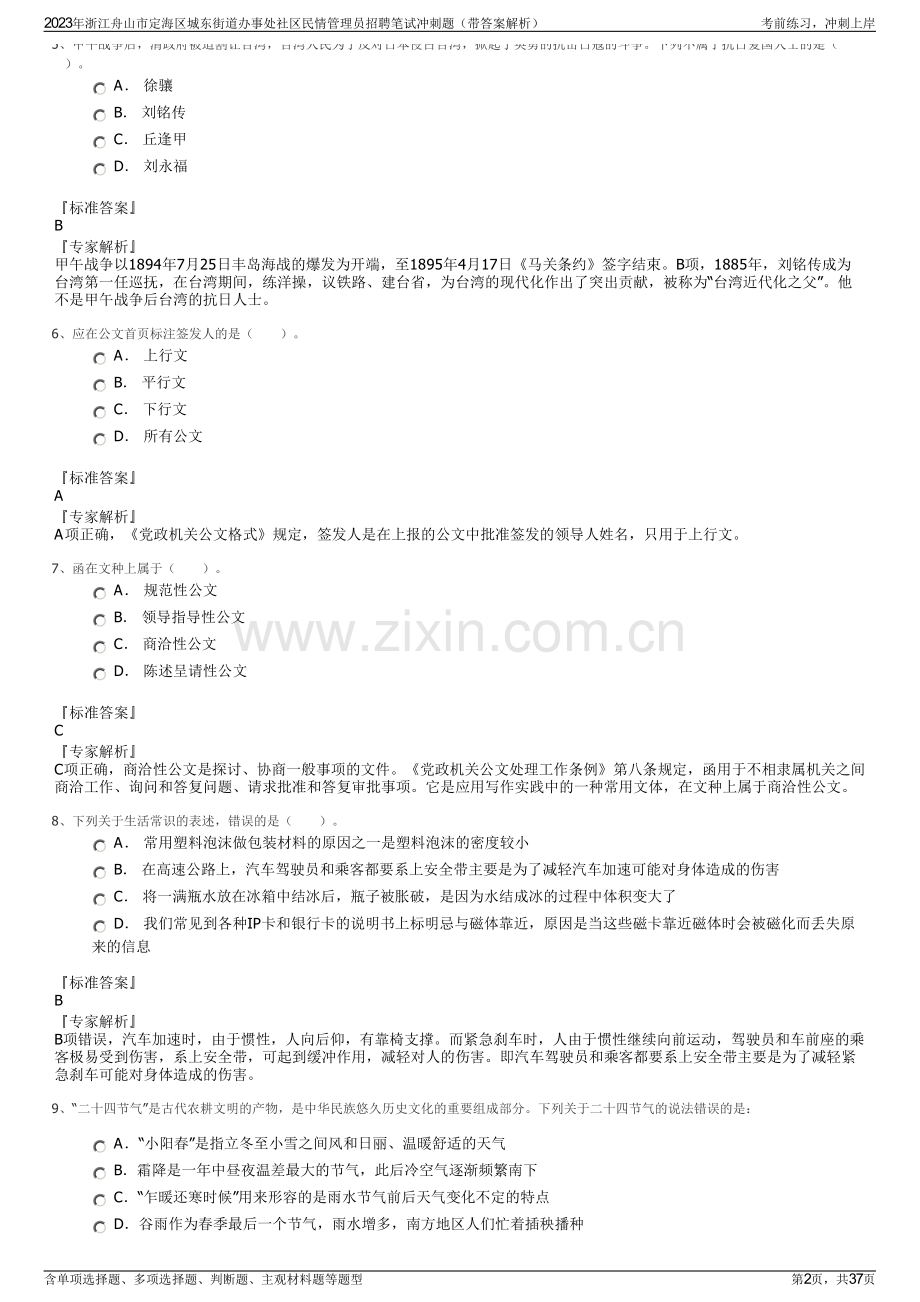 2023年浙江舟山市定海区城东街道办事处社区民情管理员招聘笔试冲刺题（带答案解析）.pdf_第2页