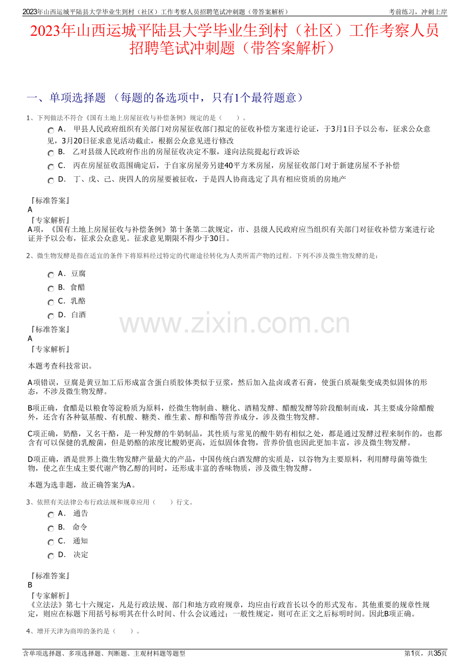 2023年山西运城平陆县大学毕业生到村（社区）工作考察人员招聘笔试冲刺题（带答案解析）.pdf_第1页