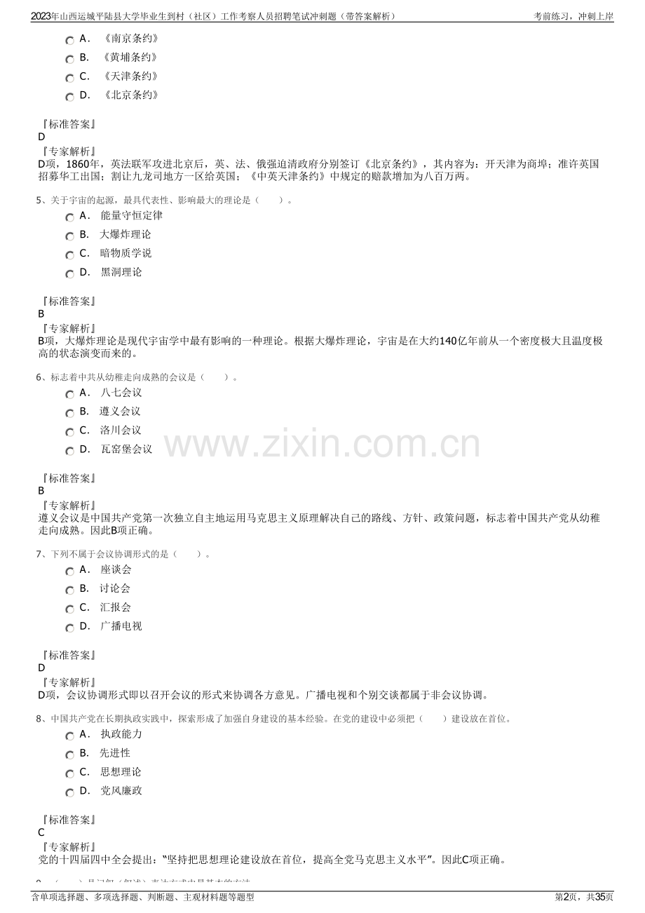 2023年山西运城平陆县大学毕业生到村（社区）工作考察人员招聘笔试冲刺题（带答案解析）.pdf_第2页