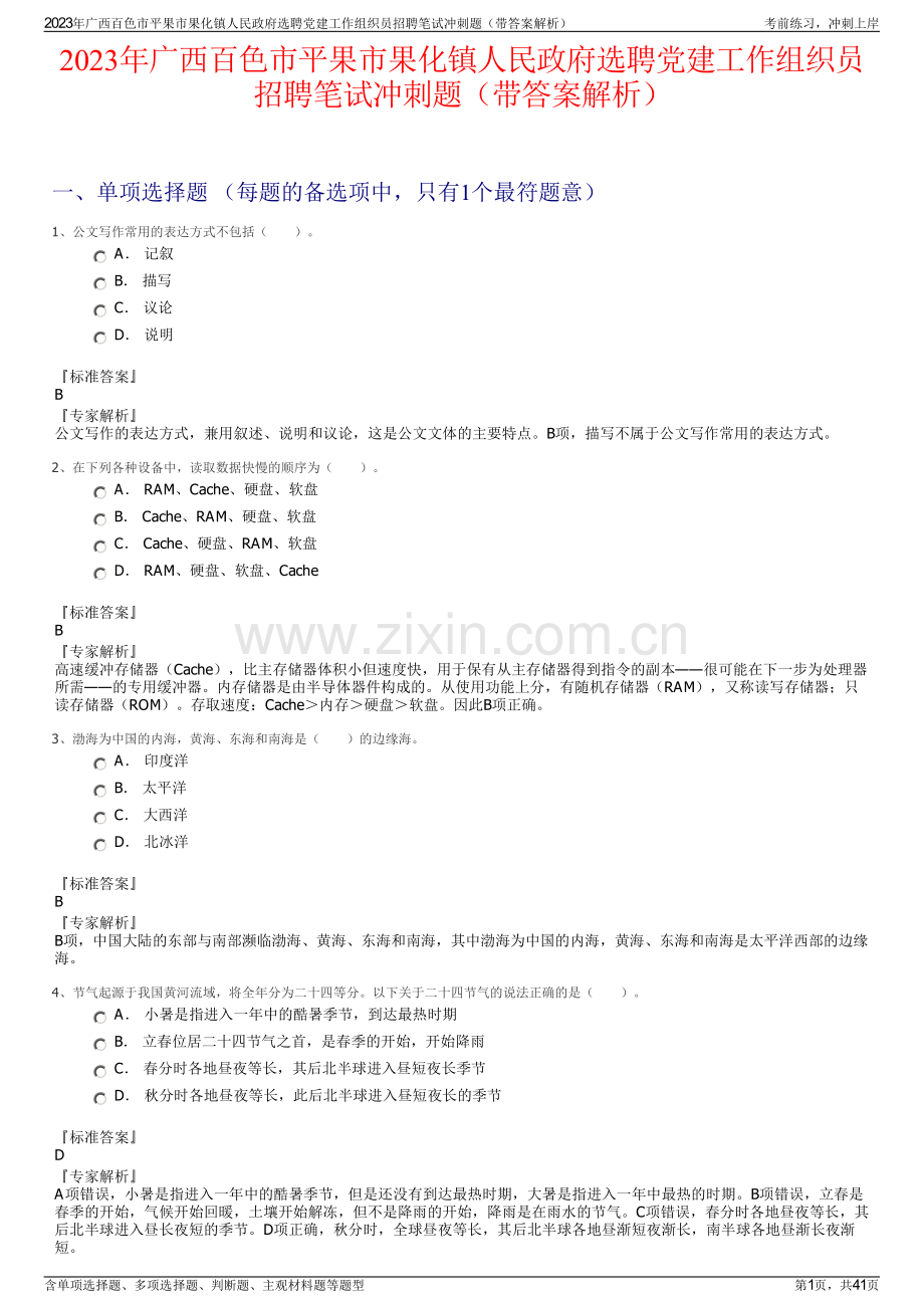 2023年广西百色市平果市果化镇人民政府选聘党建工作组织员招聘笔试冲刺题（带答案解析）.pdf_第1页