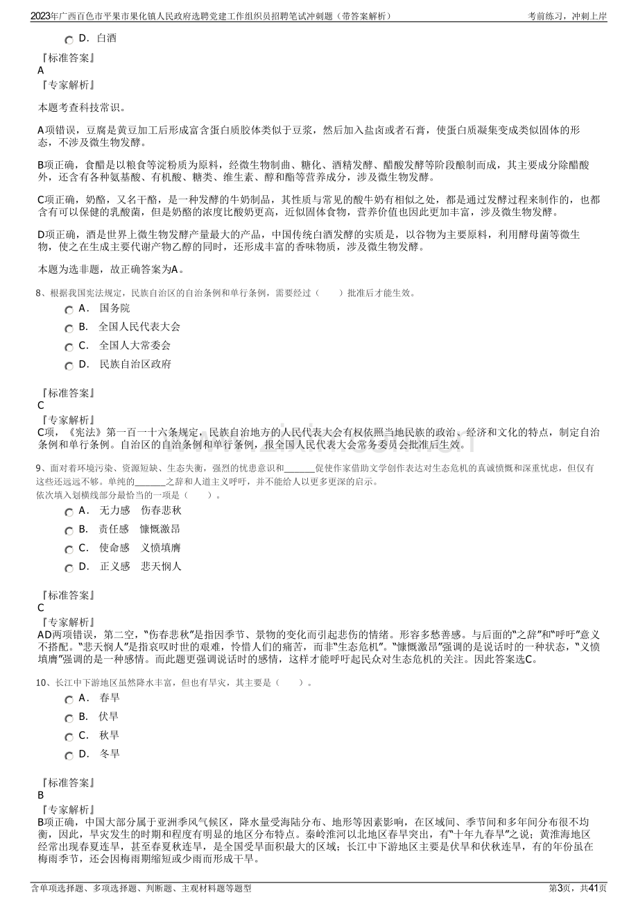 2023年广西百色市平果市果化镇人民政府选聘党建工作组织员招聘笔试冲刺题（带答案解析）.pdf_第3页