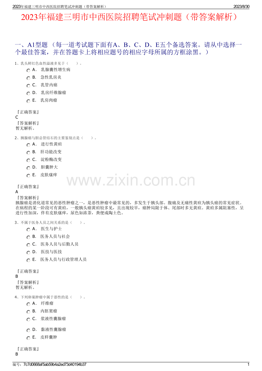 2023年福建三明市中西医院招聘笔试冲刺题（带答案解析）.pdf_第1页