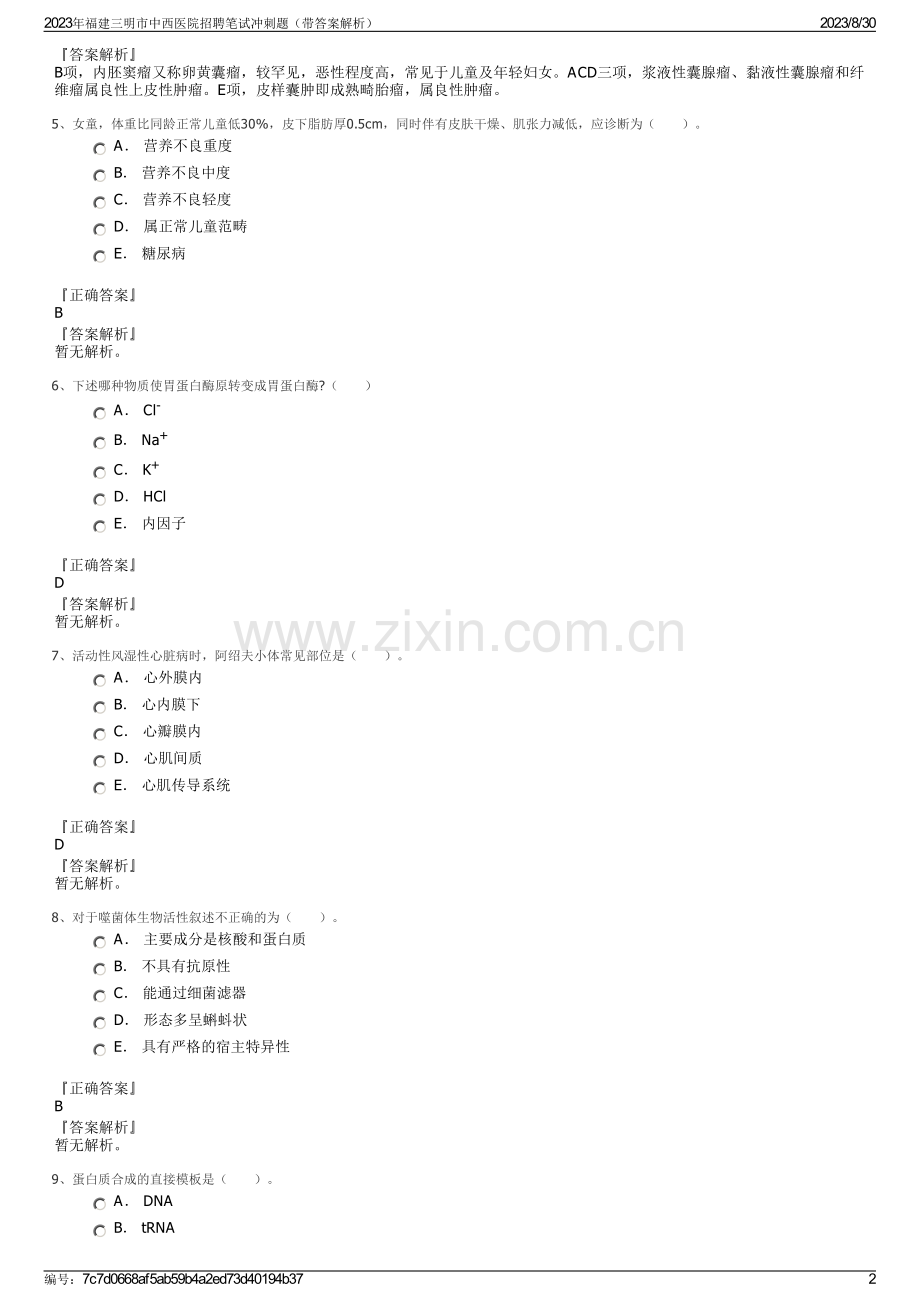 2023年福建三明市中西医院招聘笔试冲刺题（带答案解析）.pdf_第2页