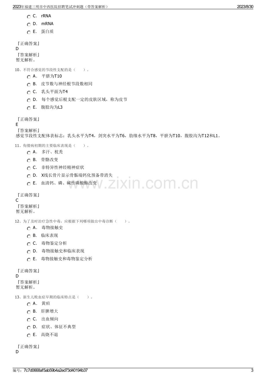 2023年福建三明市中西医院招聘笔试冲刺题（带答案解析）.pdf_第3页