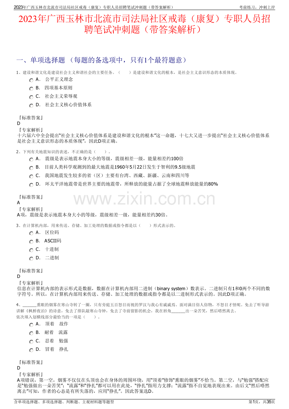 2023年广西玉林市北流市司法局社区戒毒（康复）专职人员招聘笔试冲刺题（带答案解析）.pdf_第1页