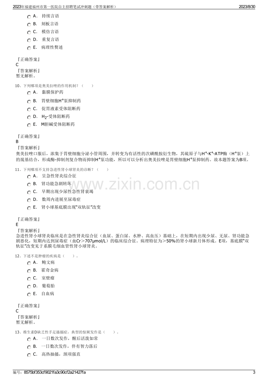 2023年福建福州市第一医院自主招聘笔试冲刺题（带答案解析）.pdf_第3页