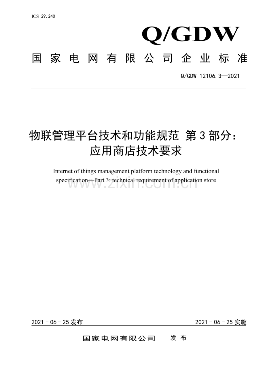 Q_GDW 12106.3-2021 物联管理平台技术和功能规范 第3部分：应用商店技术要求-(高清正版）.pdf_第1页