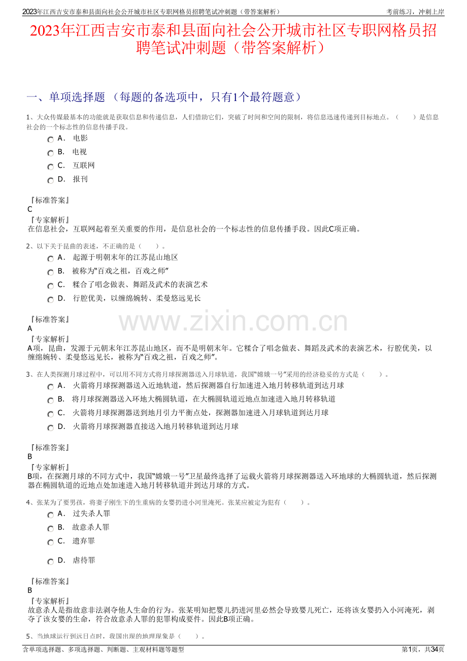 2023年江西吉安市泰和县面向社会公开城市社区专职网格员招聘笔试冲刺题（带答案解析）.pdf_第1页