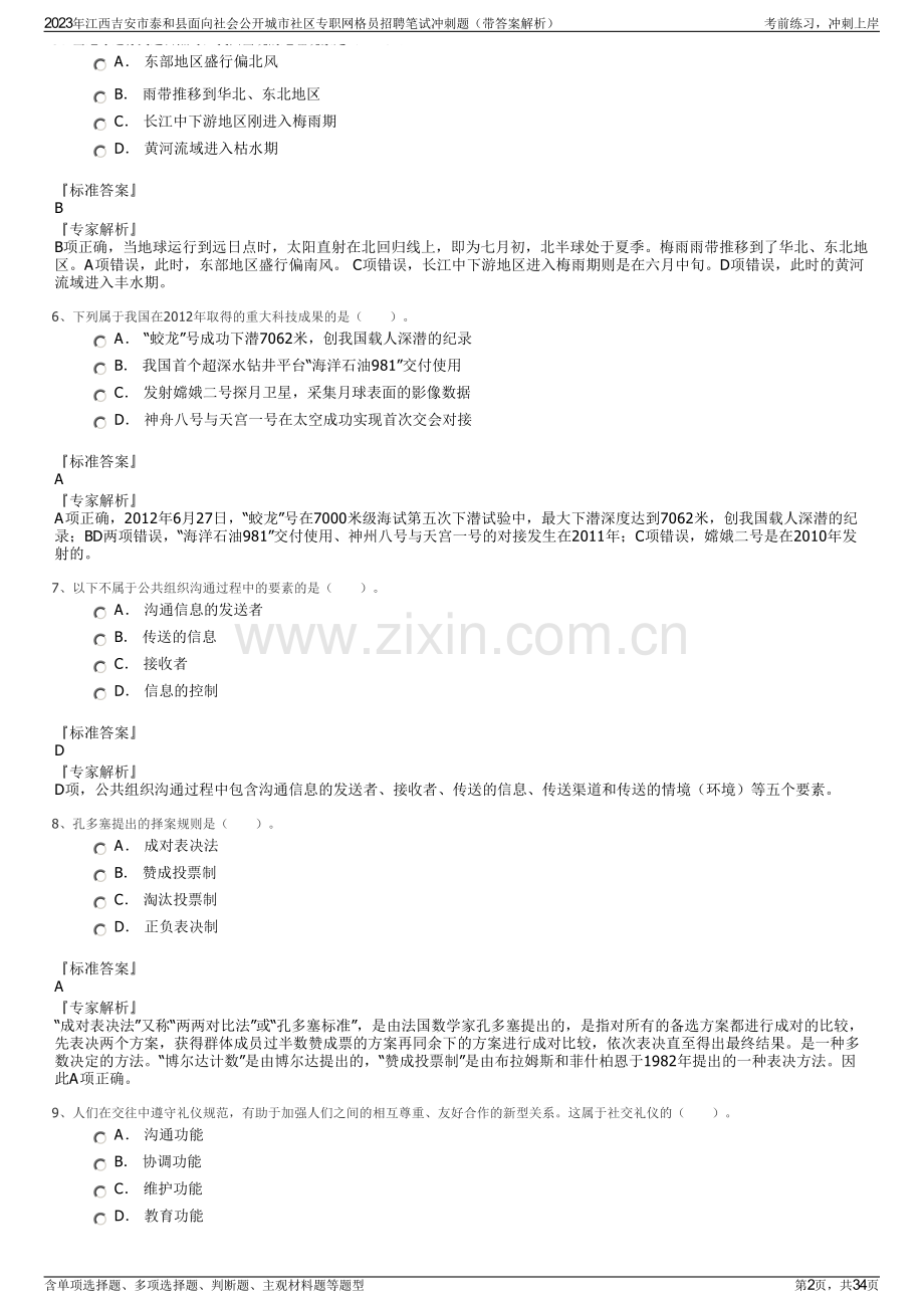 2023年江西吉安市泰和县面向社会公开城市社区专职网格员招聘笔试冲刺题（带答案解析）.pdf_第2页