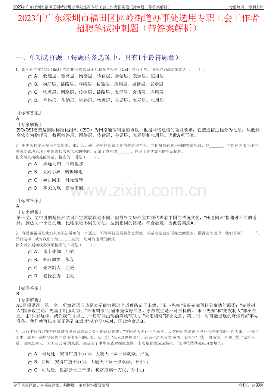 2023年广东深圳市福田区园岭街道办事处选用专职工会工作者招聘笔试冲刺题（带答案解析）.pdf_第1页